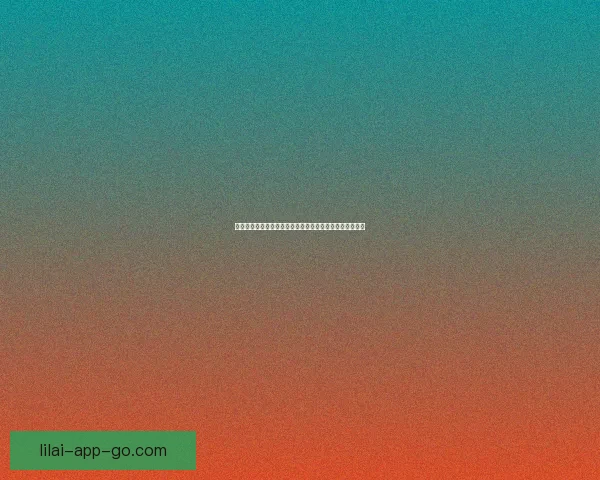 利来官网全新体验：探索丰富娱乐与安全购彩服务的新平台