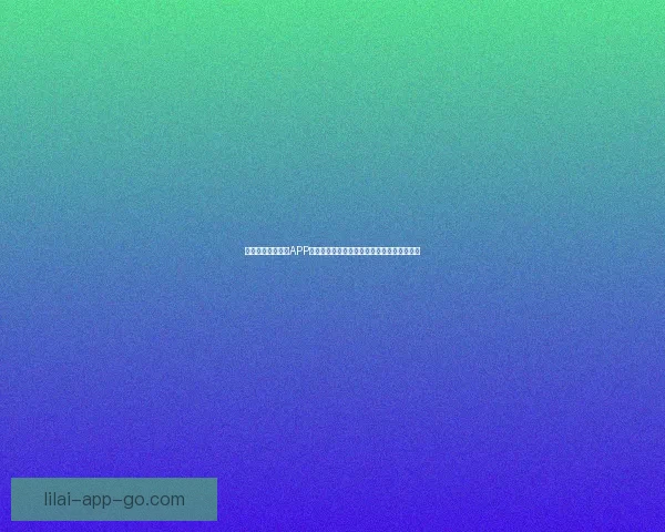 全新升级！以利来APP助力用户实现智能生活与便捷服务的完美融合